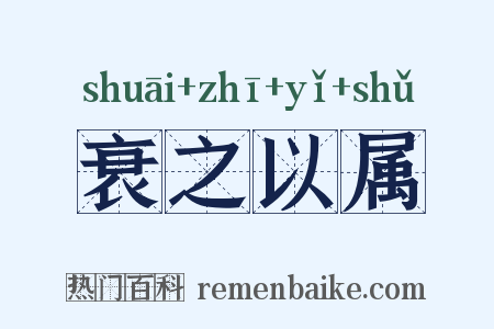 衰之以属是什么意思的图片
